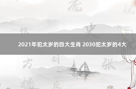 2021年犯太岁的四大生肖 2030犯太岁的4大生肖