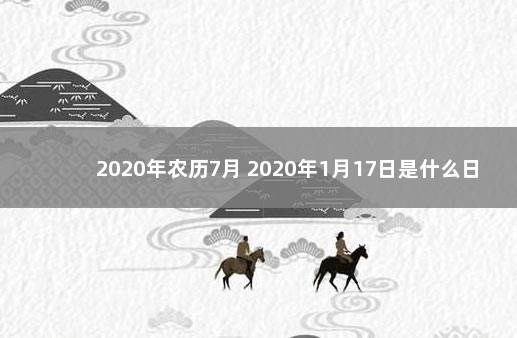 2020年农历7月 2020年1月17日是什么日子