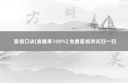 面相口诀(准确率100%) 免费面相测试扫一扫