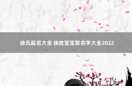 徐氏起名大全 徐姓宝宝取名字大全2022