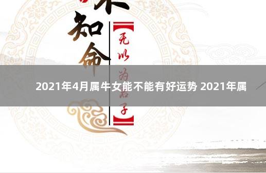 2021年4月属牛女能不能有好运势 2021年属牛女财运怎么样