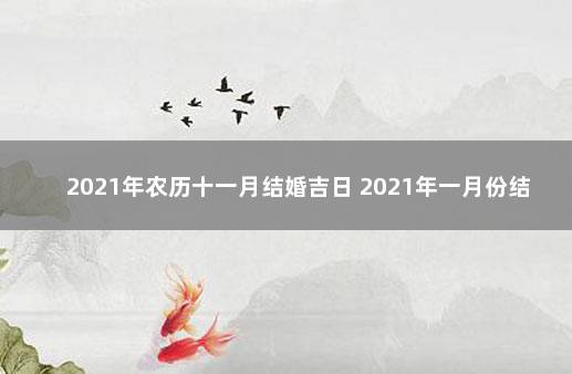 2021年农历十一月结婚吉日 2021年一月份结婚吉日