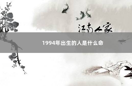 1994年出生的人是什么命