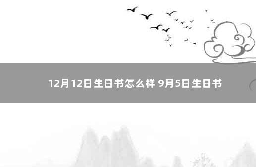 12月12日生日书怎么样 9月5日生日书