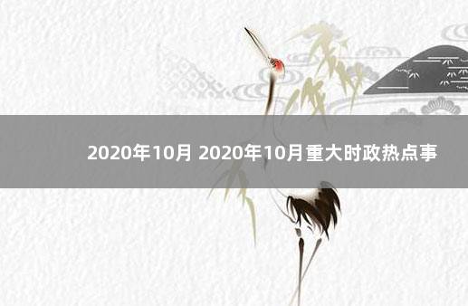 2020年10月 2020年10月重大时政热点事件