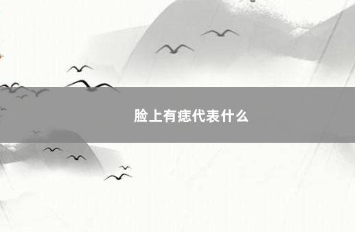 脸上有痣代表什么