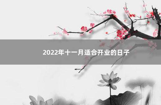 2022年十一月适合开业的日子