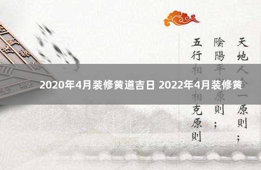 2020年4月装修黄道吉日 2022年4月装修黄道吉日查询表