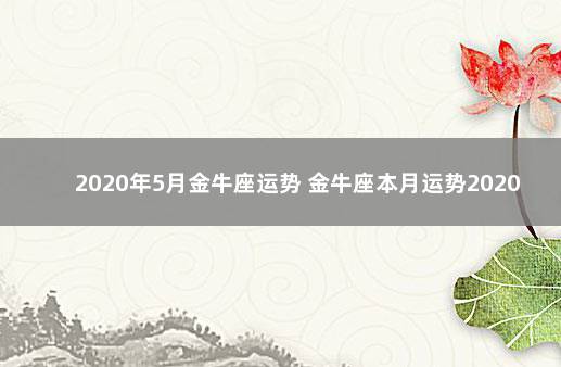 2020年5月金牛座运势 金牛座本月运势2020