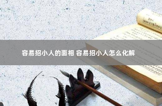 容易招小人的面相 容易招小人怎么化解