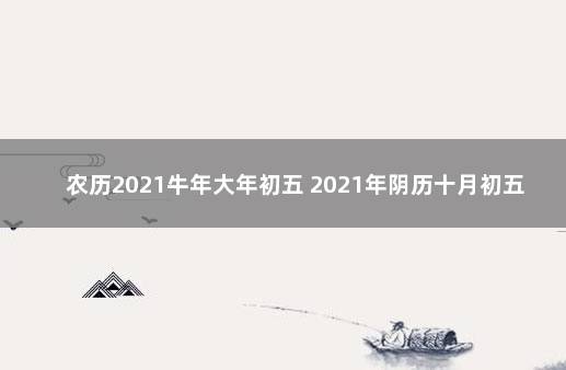 农历2021牛年大年初五 2021年阴历十月初五