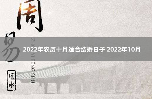 2022年农历十月适合结婚日子 2022年10月适合结婚的好日子