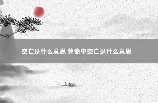 空亡是什么意思 算命中空亡是什么意思