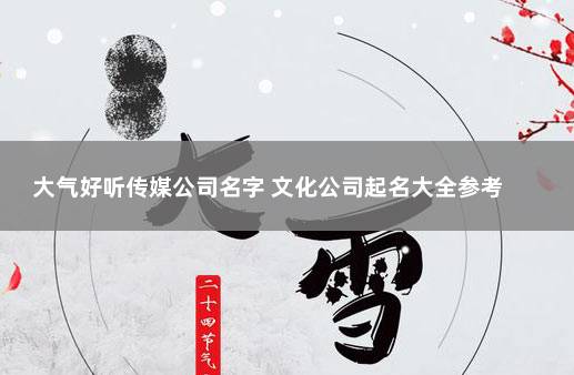 大气好听传媒公司名字 文化公司起名大全参考