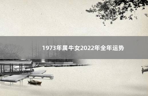 1973年属牛女2022年全年运势