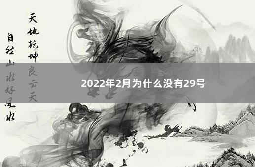 2022年2月为什么没有29号