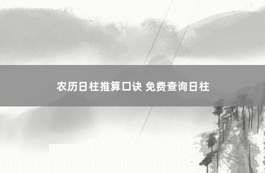 农历日柱推算口诀 免费查询日柱