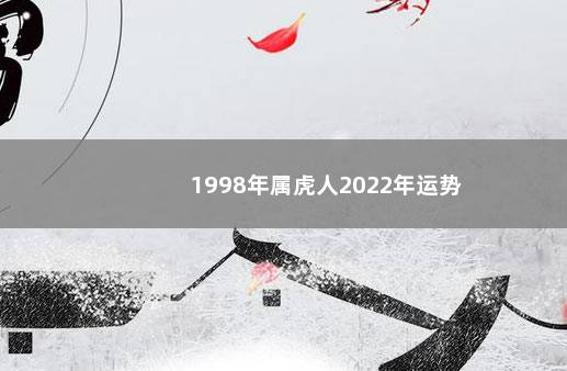 1998年属虎人2022年运势