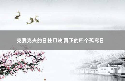 克妻克夫的日柱口诀 真正的四个孤鸾日