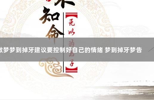 做梦梦到掉牙建议要控制好自己的情绪 梦到掉牙梦告诉父母吗