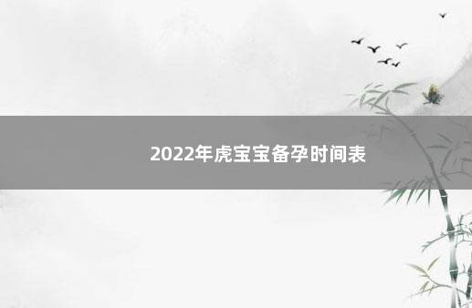 2022年虎宝宝备孕时间表