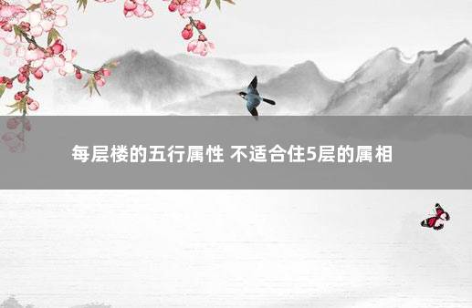 每层楼的五行属性 不适合住5层的属相