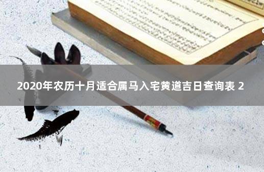 2020年农历十月适合属马入宅黄道吉日查询表 2020年10月乔迁入宅吉日