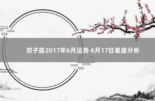 双子座2017年6月运势 6月17日星座分析