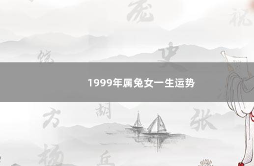 1999年属兔女一生运势