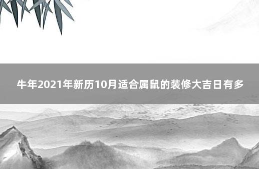 牛年2021年新历10月适合属鼠的装修大吉日有多少天 属牛的2021年哪天搬家好