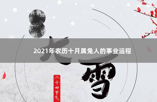 2021年农历十月属兔人的事业运程