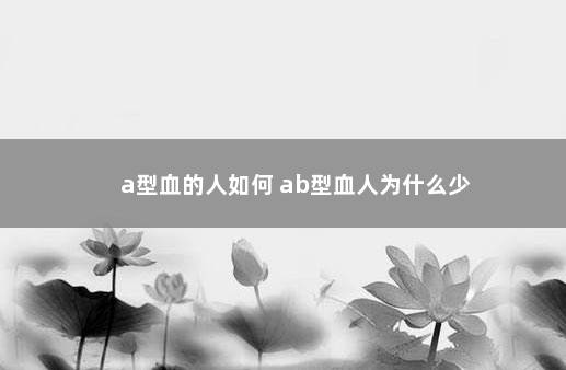 a型血的人如何 ab型血人为什么少