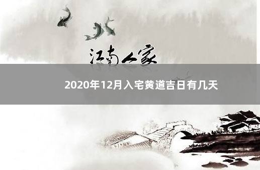 2020年12月入宅黄道吉日有几天