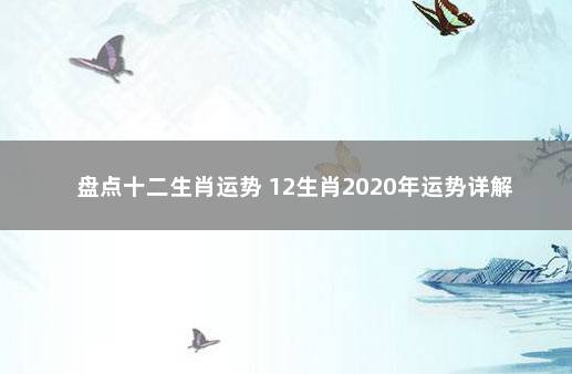 盘点十二生肖运势 12生肖2020年运势详解