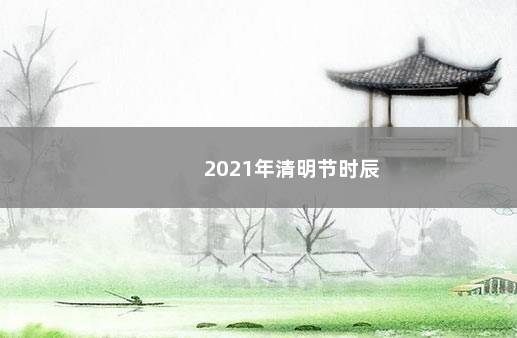 2021年清明节时辰