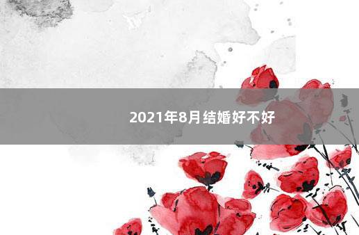 2021年8月结婚好不好