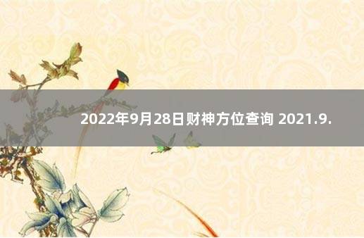 2022年9月28日财神方位查询 2021.9.28财神方位查询