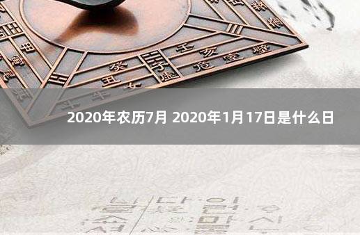 2020年农历7月 2020年1月17日是什么日子