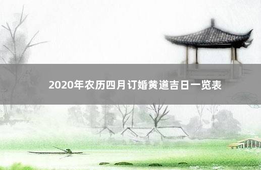 2020年农历四月订婚黄道吉日一览表