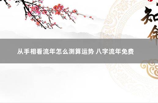 从手相看流年怎么测算运势 八字流年免费