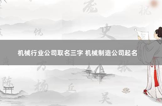 机械行业公司取名三字 机械制造公司起名