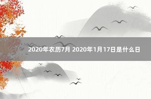 2020年农历7月 2020年1月17日是什么日子