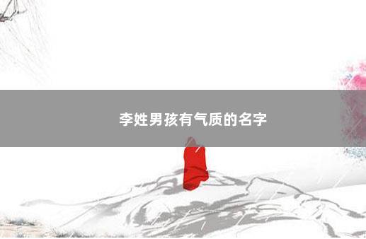 李姓男孩有气质的名字