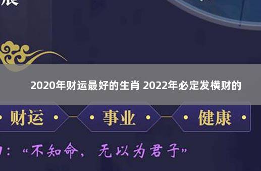 2020年财运最好的生肖 2022年必定发横财的生肖女