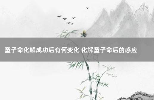 童子命化解成功后有何变化 化解童子命后的感应