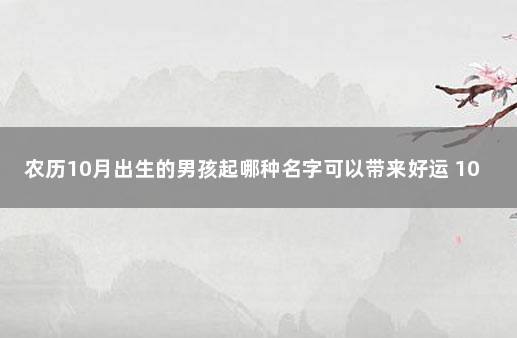 农历10月出生的男孩起哪种名字可以带来好运 10月份男宝宝名字大全