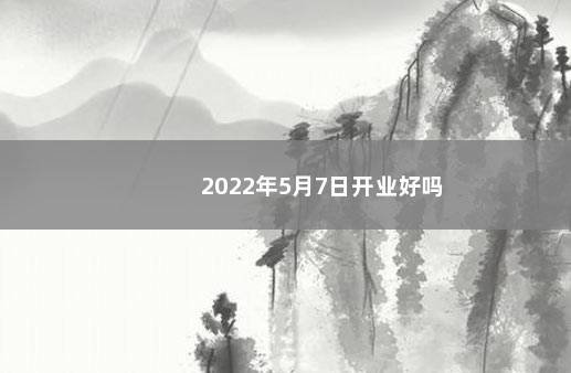 2022年5月7日开业好吗