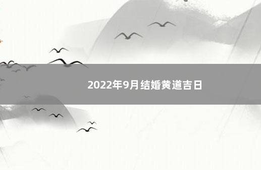 2022年9月结婚黄道吉日