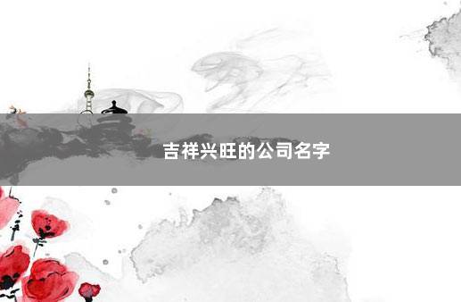 吉祥兴旺的公司名字