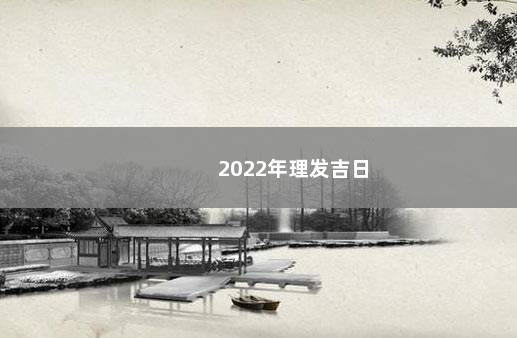 2022年理发吉日